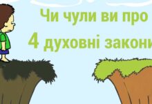 4 духовні закони