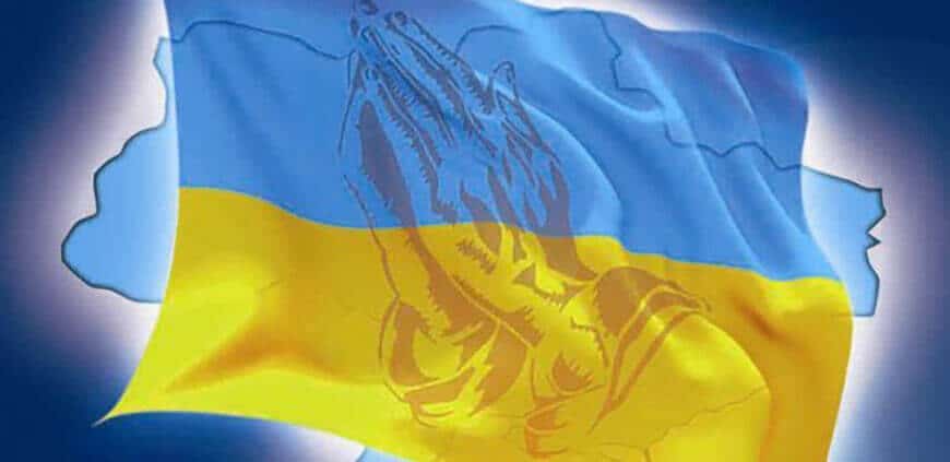 молитва за Україну