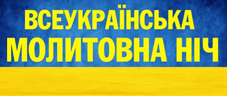 Всеукраїнська молитовна ніч