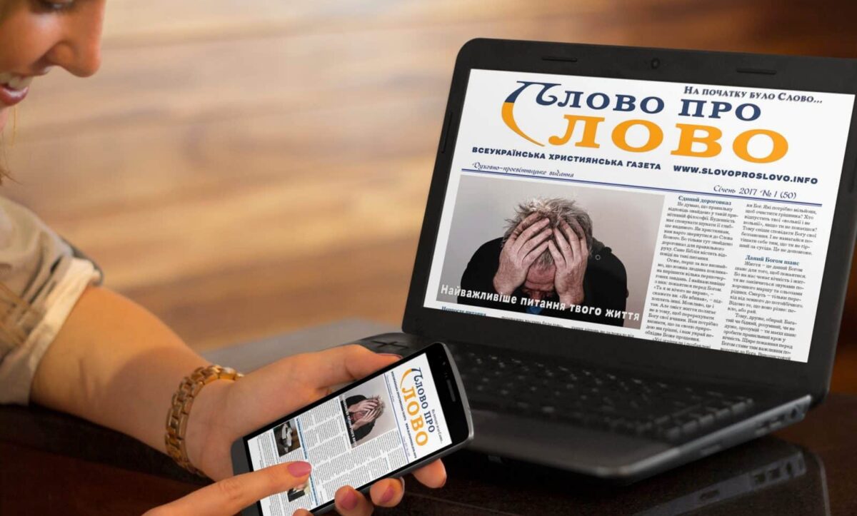 Слово про Слово укаїнська християнська газета