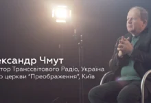 Олександр Чмут – керівник ТрансСвітового Радіо в Україні, пастор та релігійний діяч.