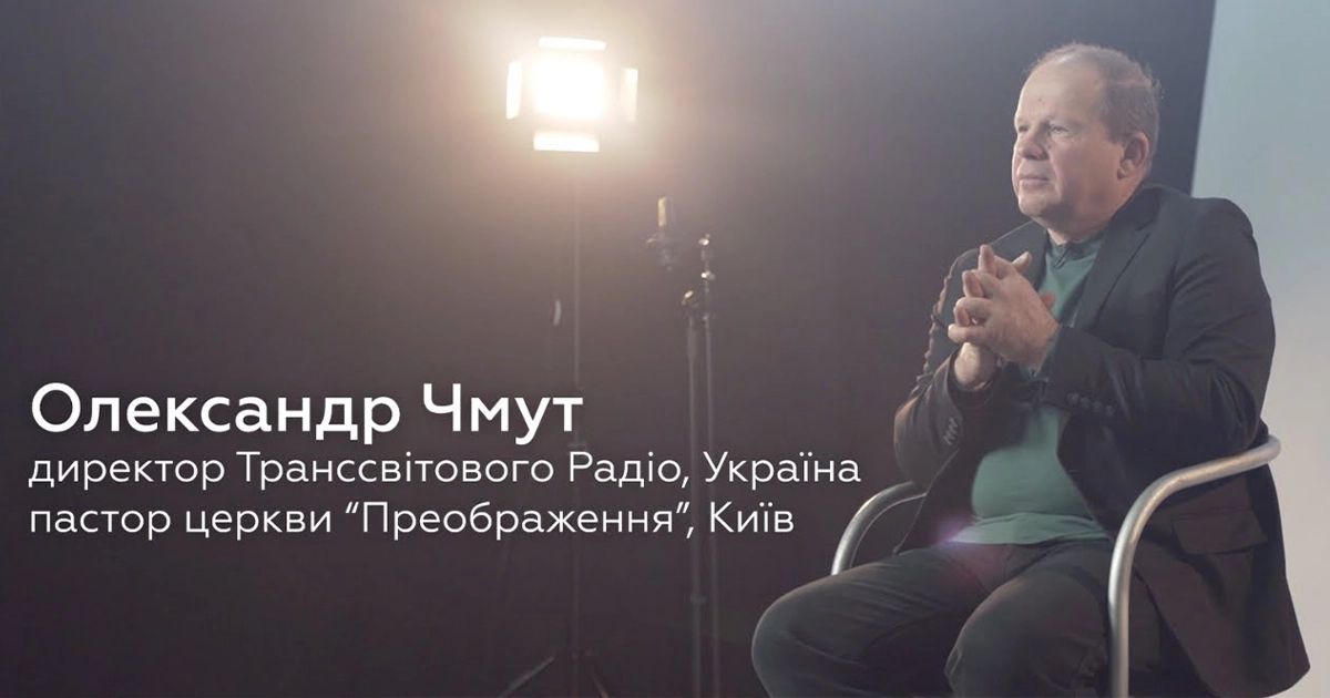 Олександр Чмут – керівник ТрансСвітового Радіо в Україні, пастор та релігійний діяч.
