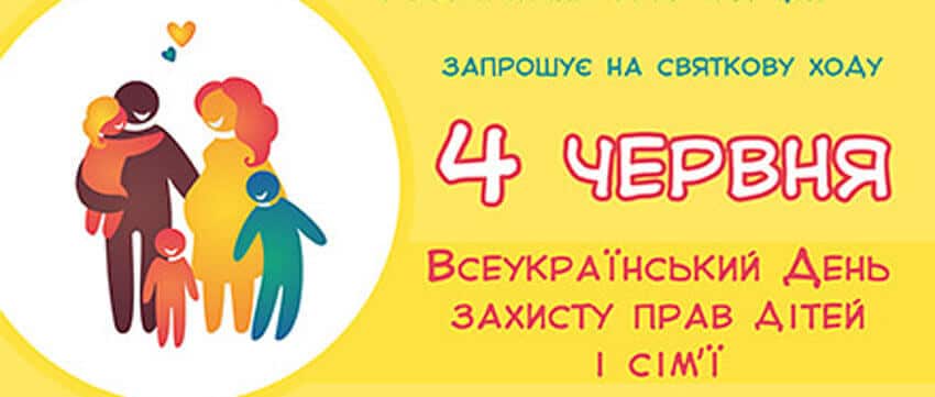 День захисту дітей