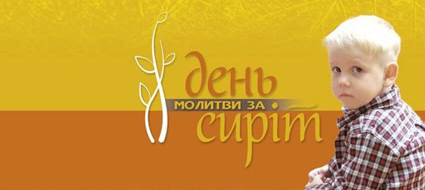 День молитви за сиріт