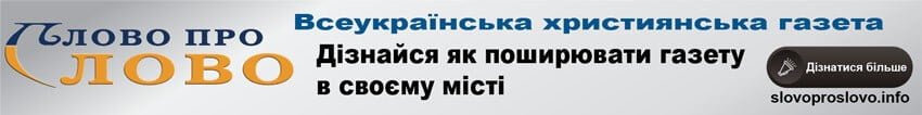 банер газети Слово про Слово