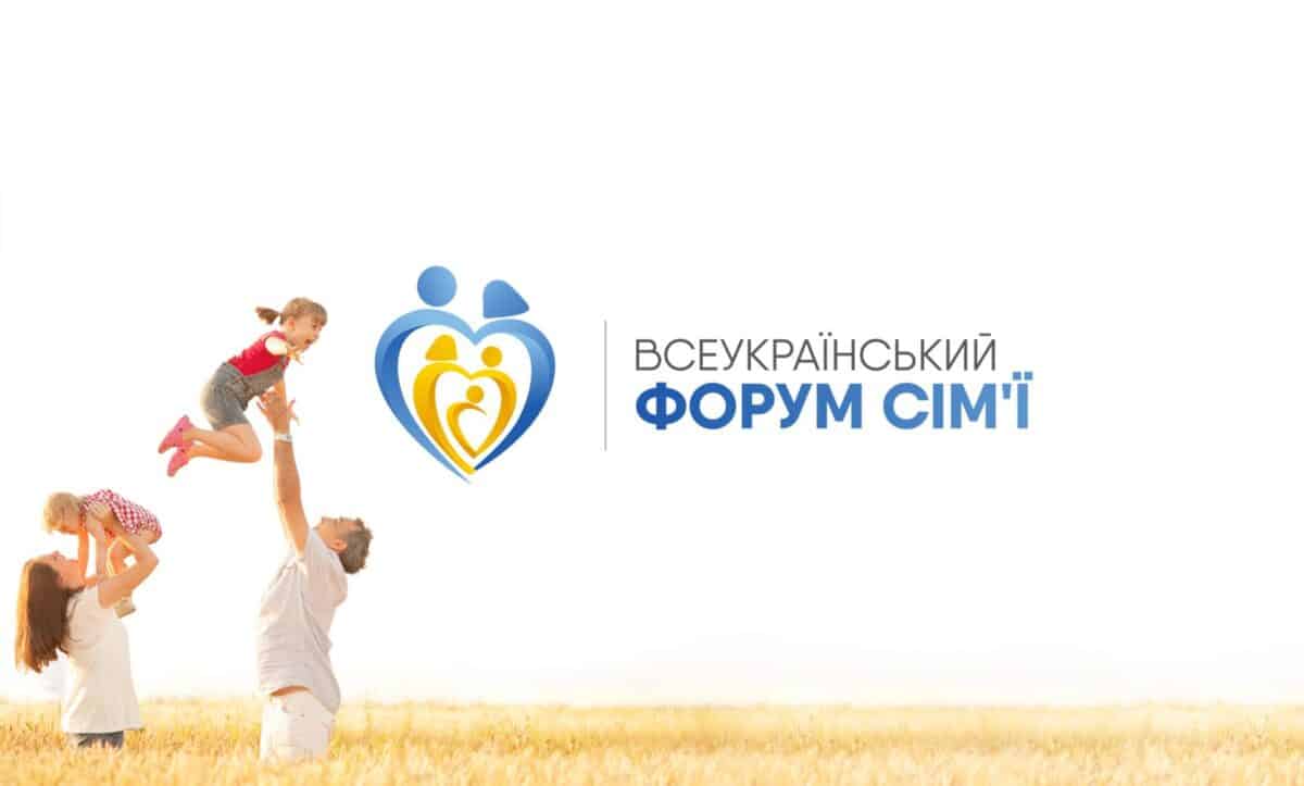 форум сім'ї