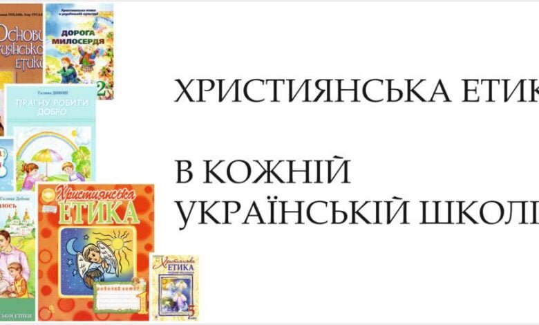 про заборону християнської етики