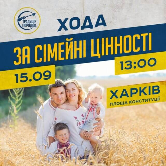 Хода за сімейні цінності