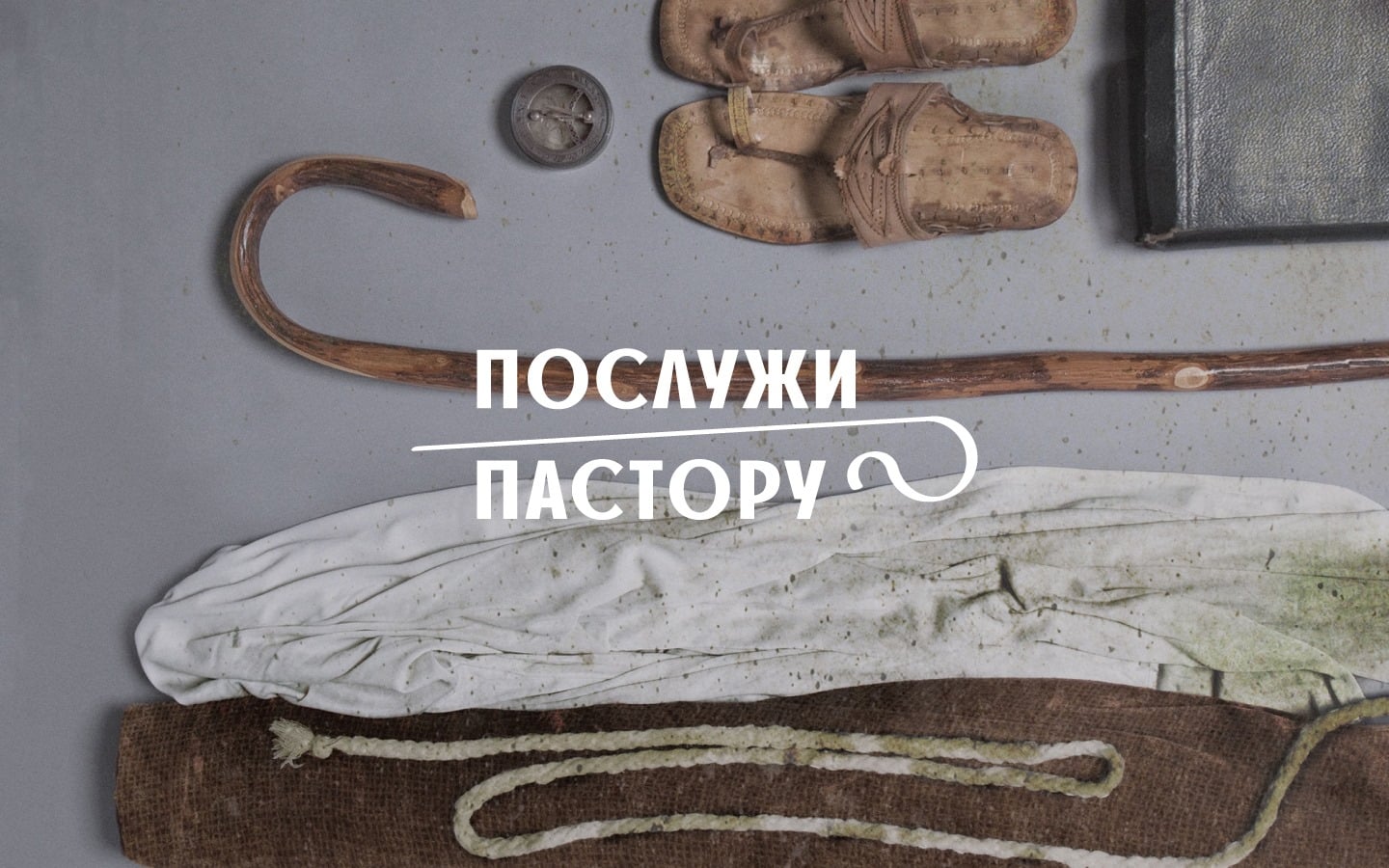 День пастора