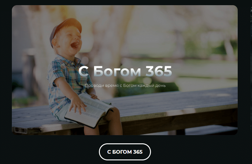 З Богом 365