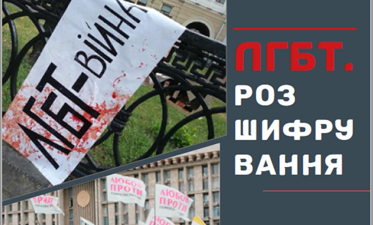 ЛГБТ Розшифрування