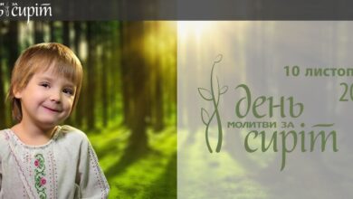 День молитви за сиріт