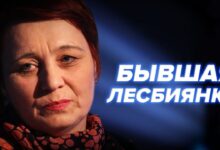 Колишня лесбіянка