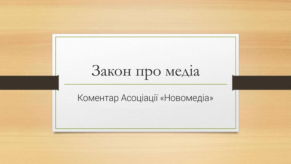 Про медіа в Україні