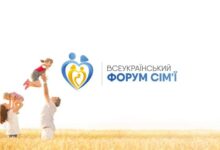 форум сім'ї