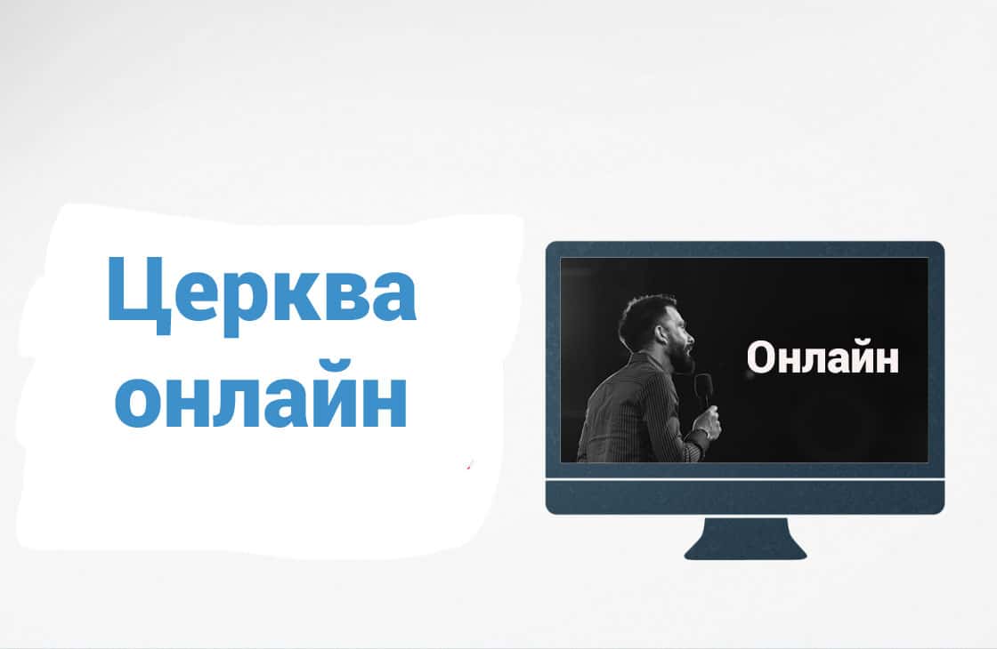 церква онлайн