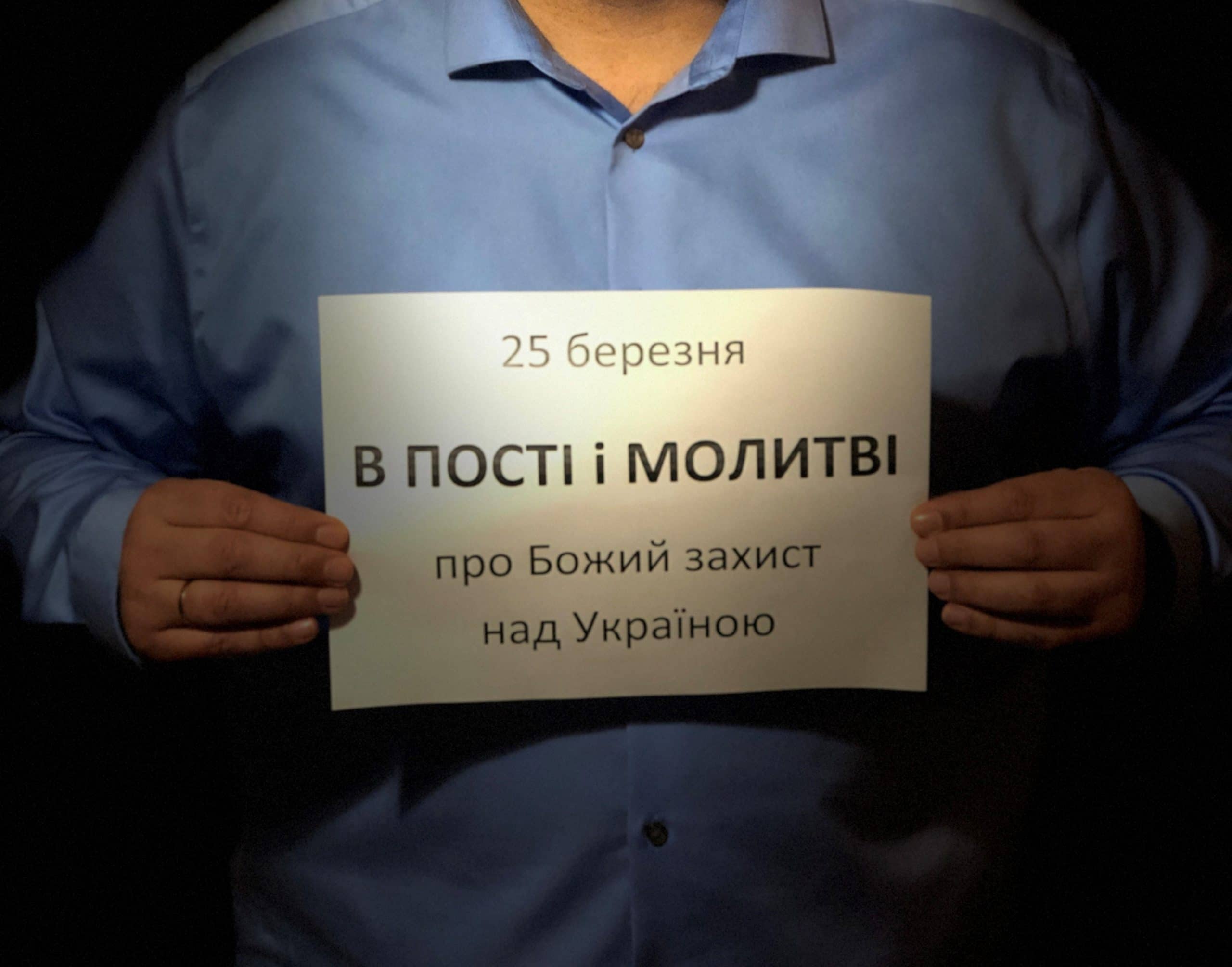 День посту і молитви