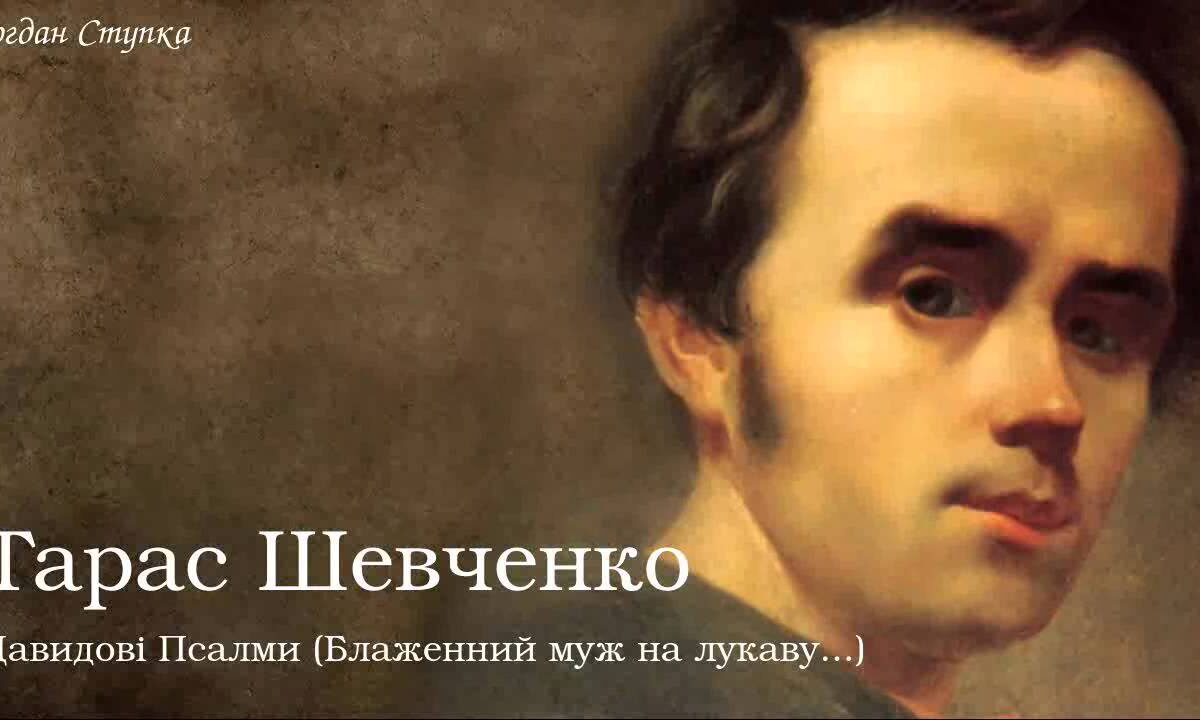 Тарас Шевченко