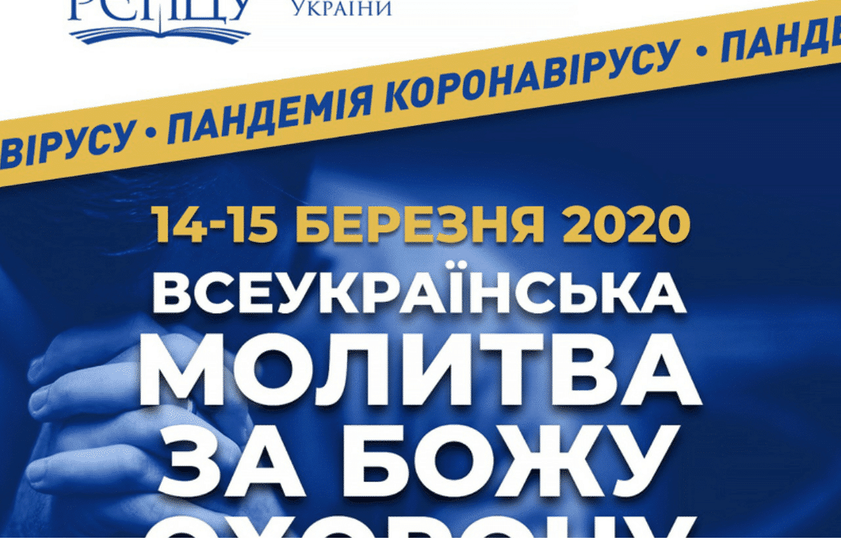Всеукраїнська молитва