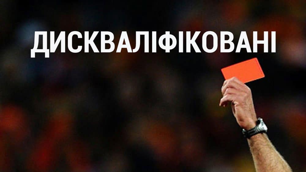 дискваліфікованих політиків