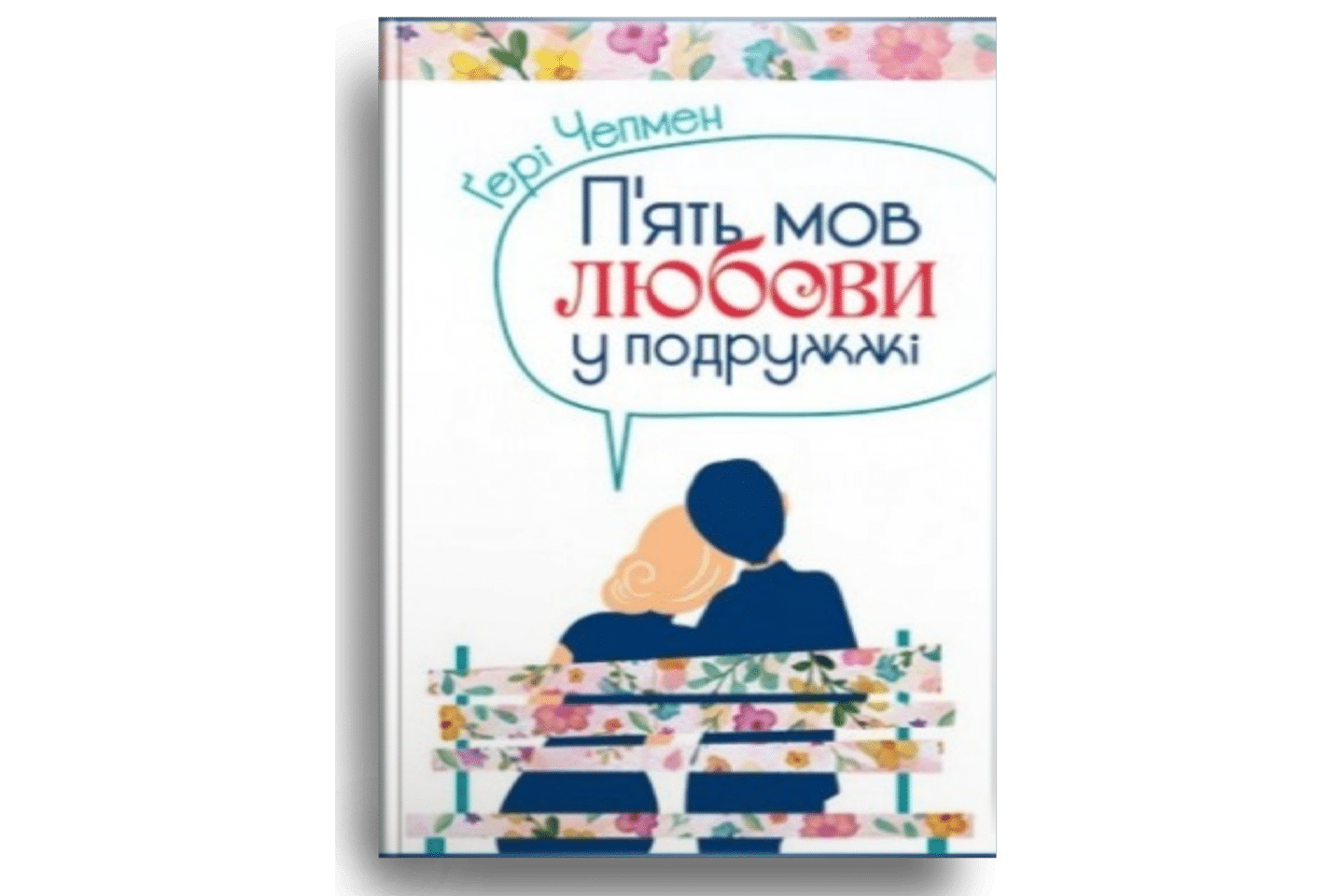 П’ять мов любові