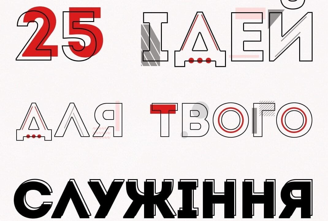 25 ідей для служіння