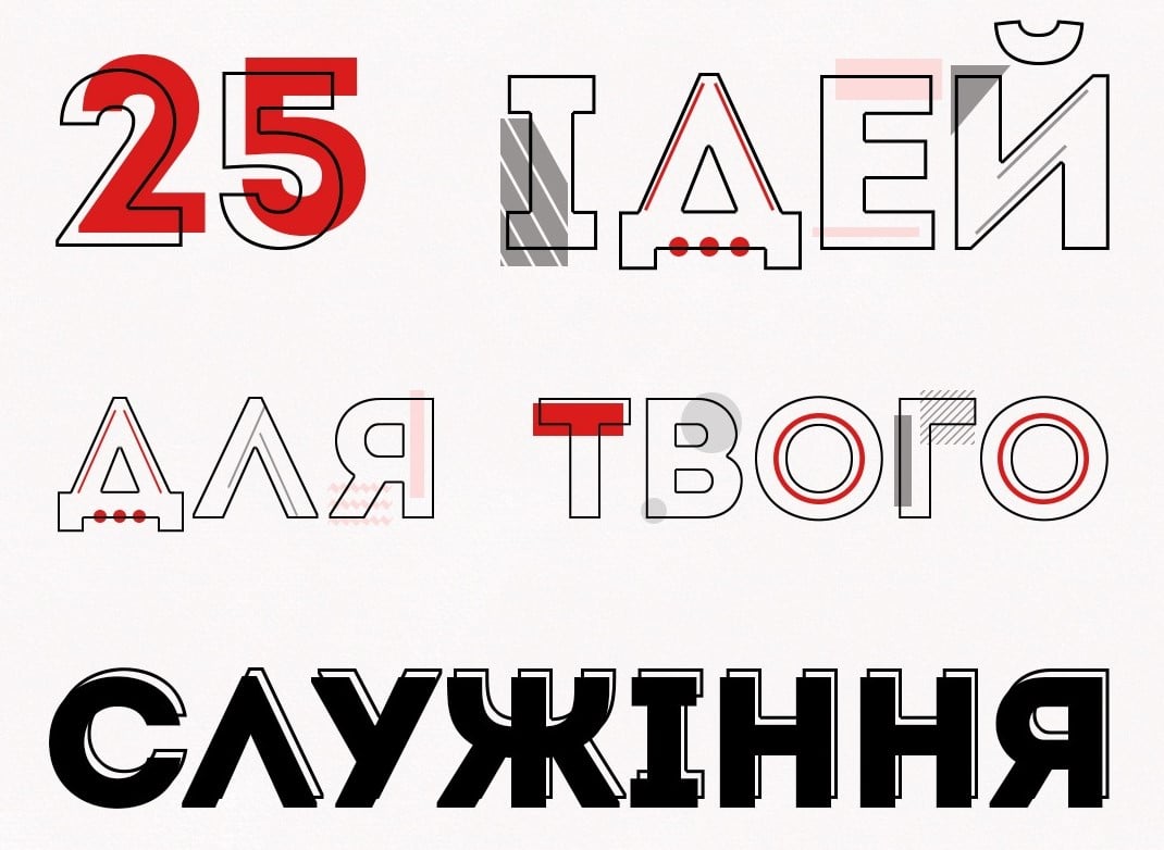 25 ідей для служіння