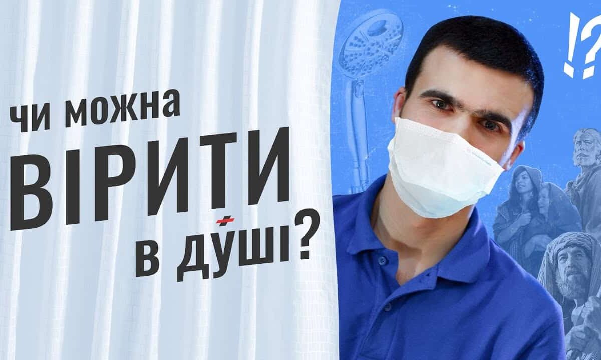 вірю в душі