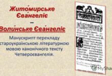 Волинське або Житомирське Євангеліє