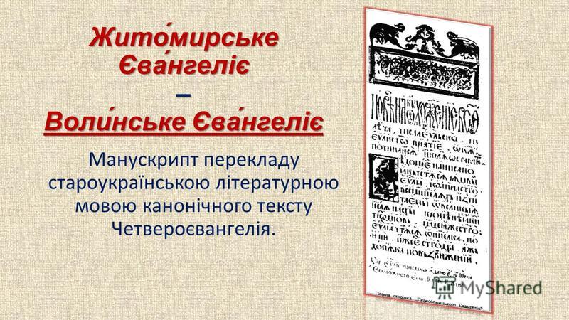 Волинське або Житомирське Євангеліє