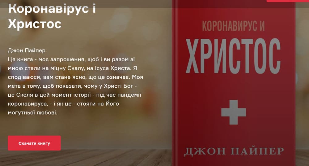 Коронавірус і Христос