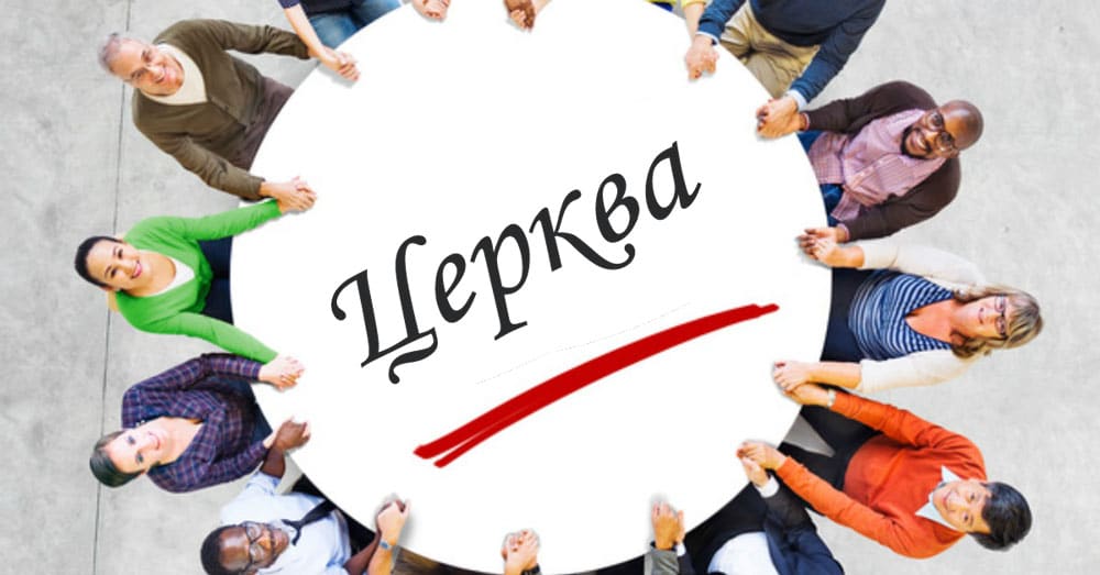 Церковь это
