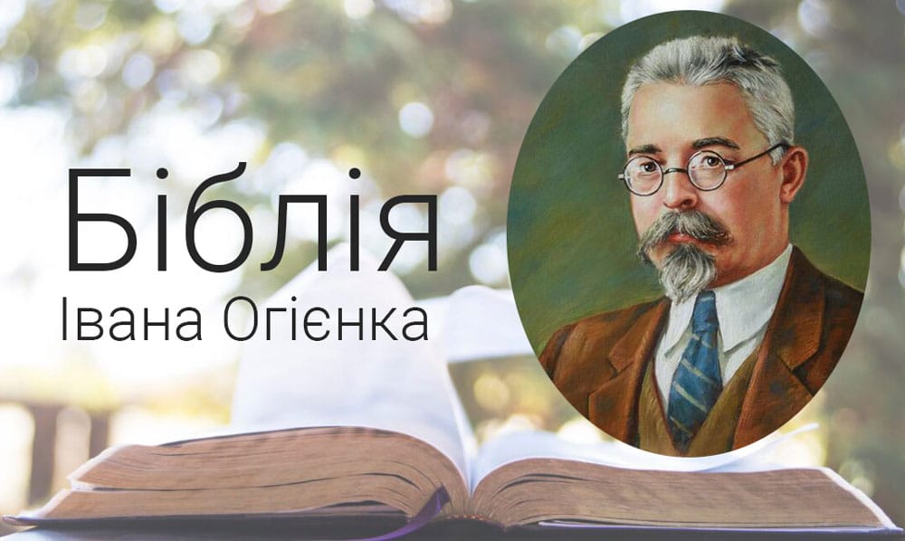 Біблія Івана Огієнка