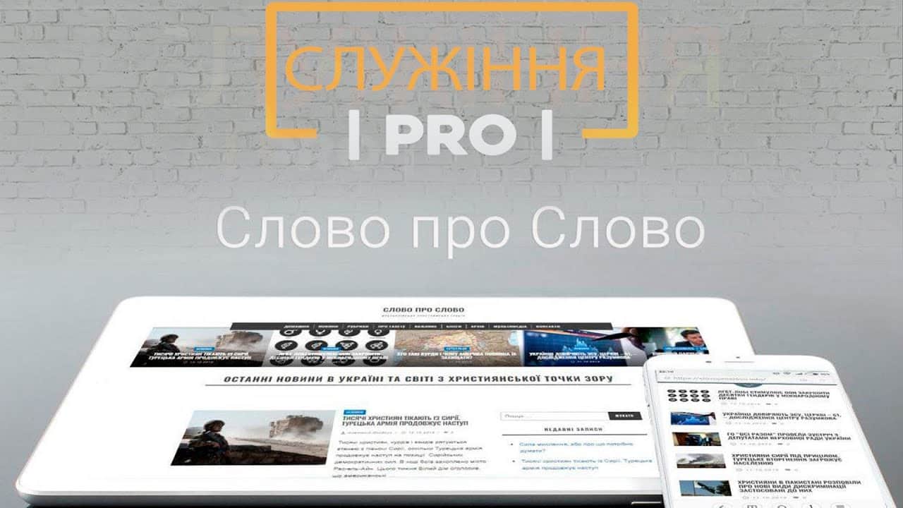 слово про Слово