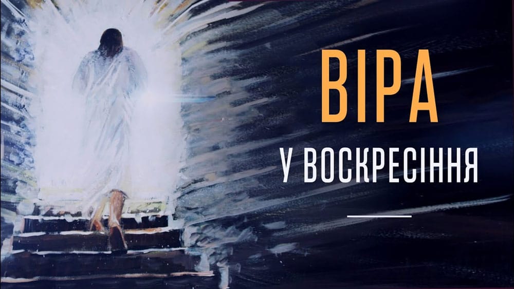 віра в Воскресіння
