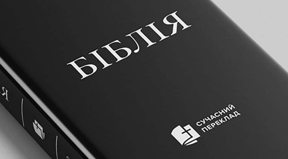 Біблія сучасною українською мовою