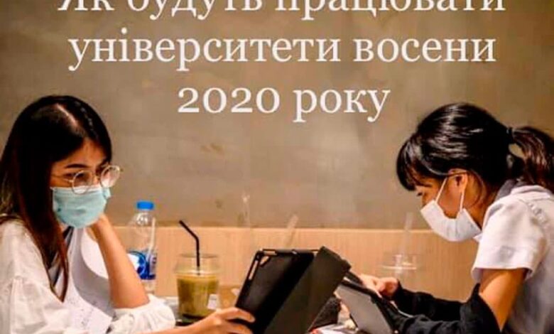 як працюватимуть університети
