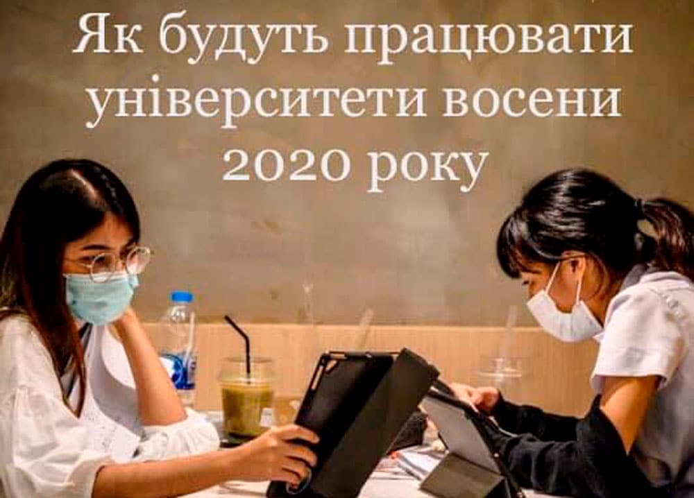 як працюватимуть університети