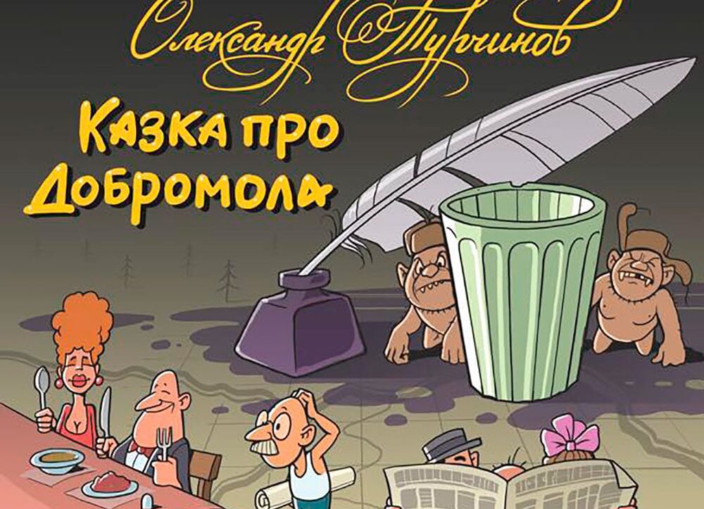 казка про Добромола