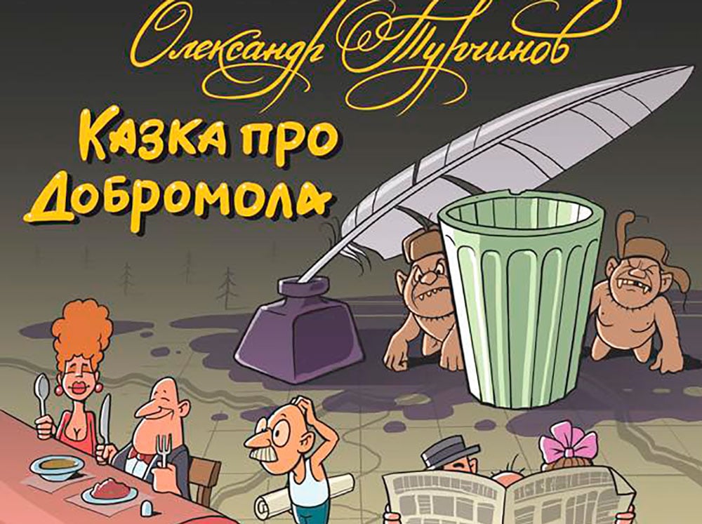 казка про Добромола