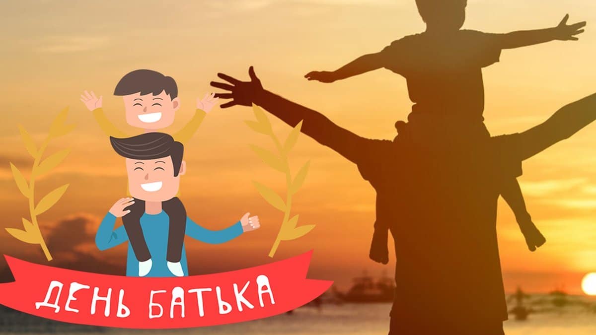 День батька
