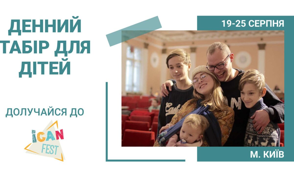 табір ICAN fest