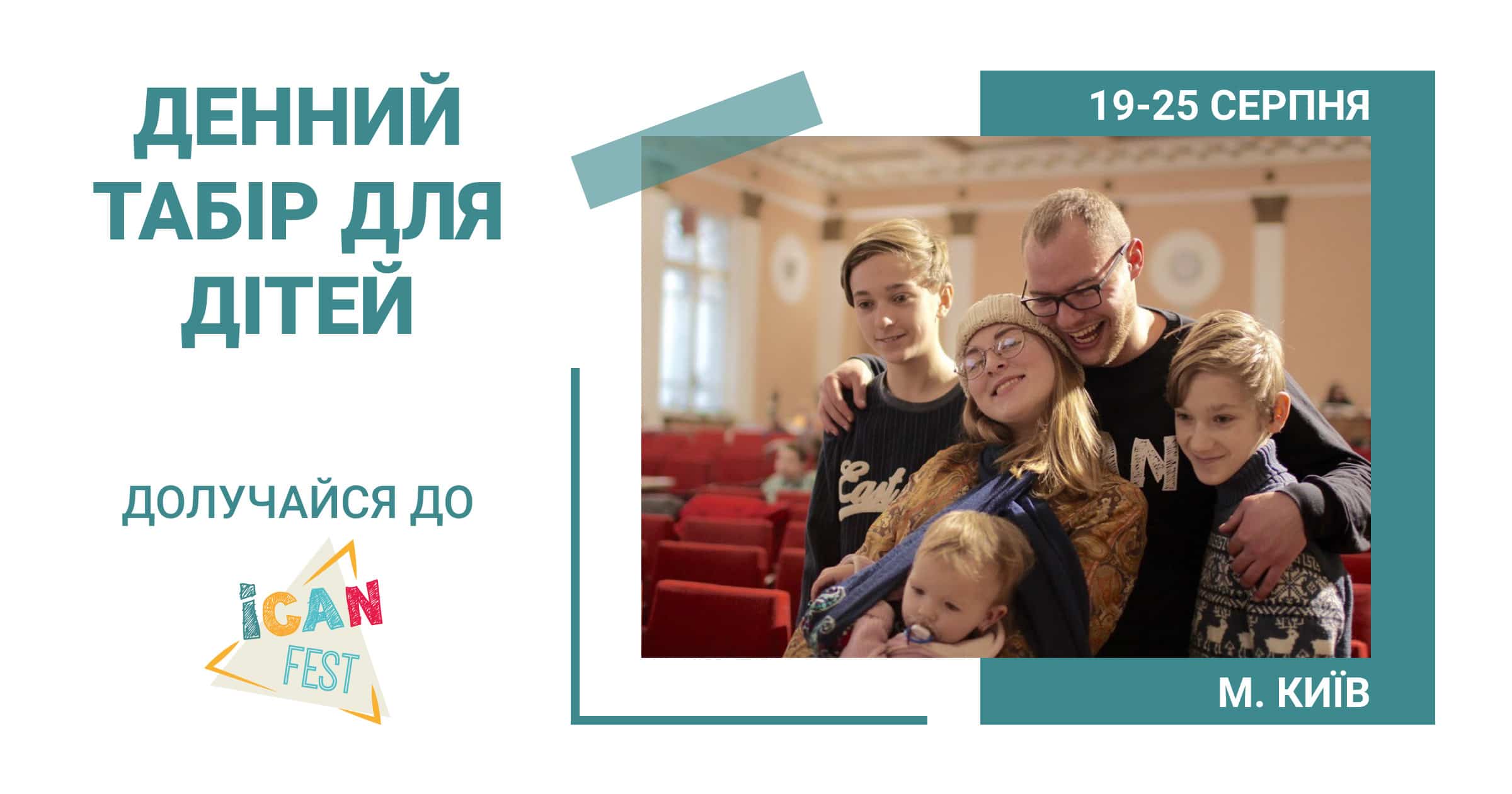 табір ICAN fest