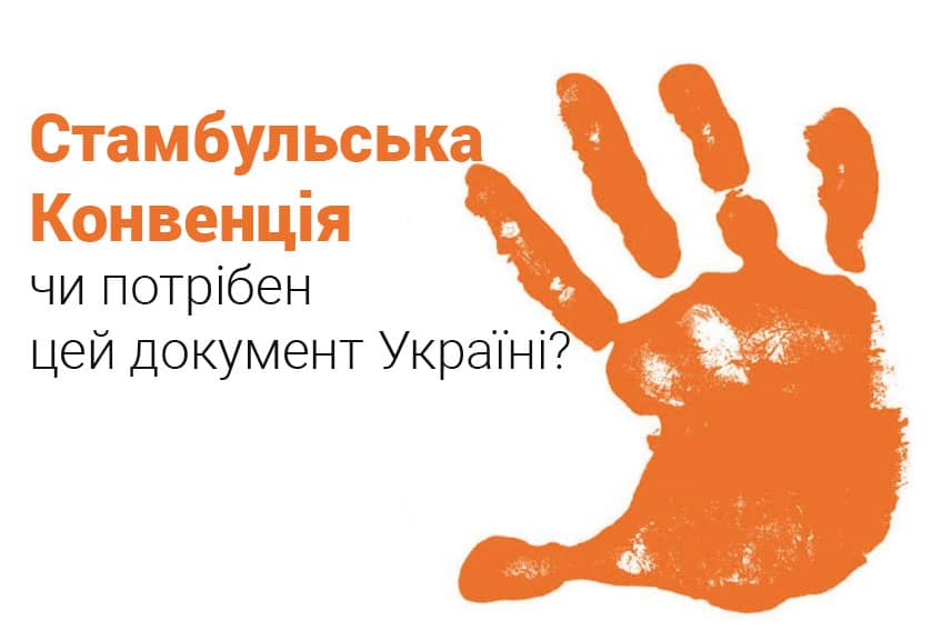 Стамбульська конвенція