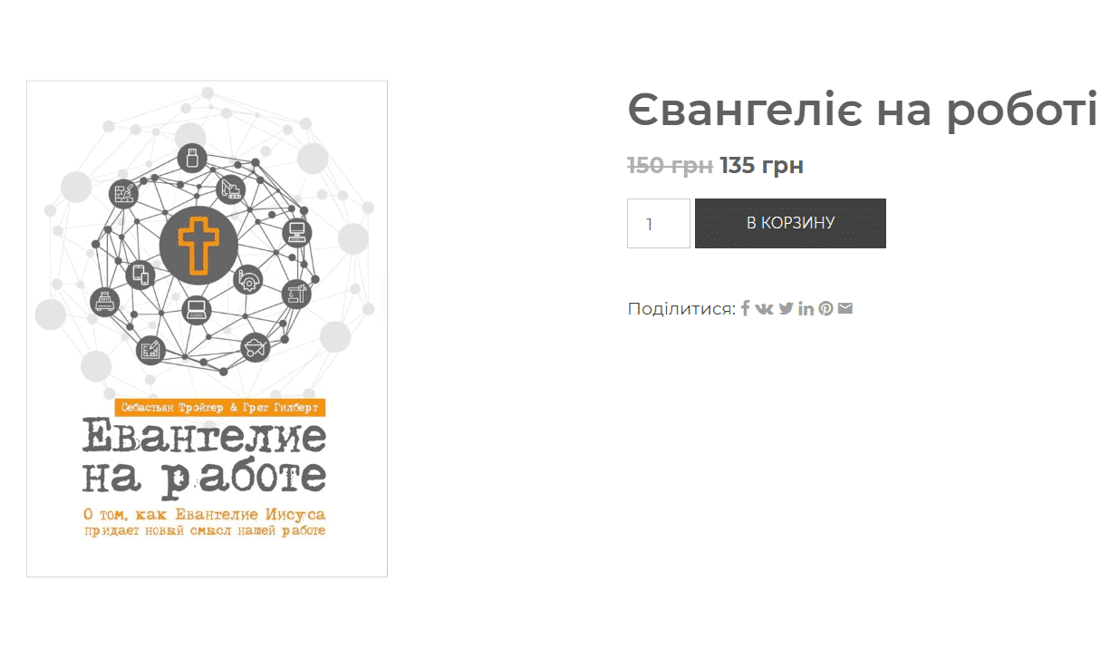 Євангеліє на роботі