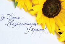З Днем Незалежності