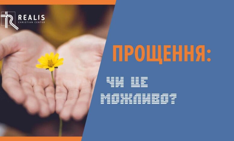 Досягнення прощення