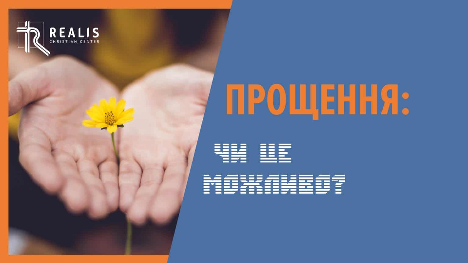 Досягнення прощення