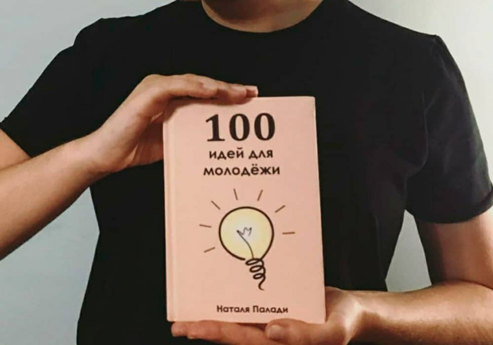 100 ідей для молоді