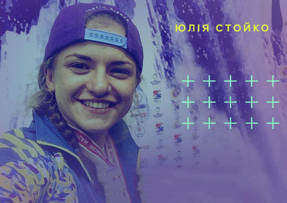 Юлія Стойко